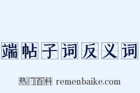 端帖子词反义词是什么意思的图片